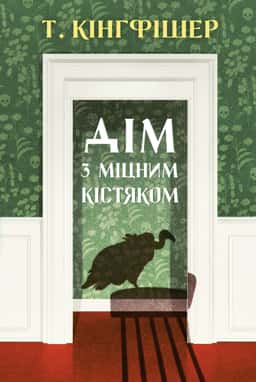 Т. Кінгфішер - Дім з міцним кістяком