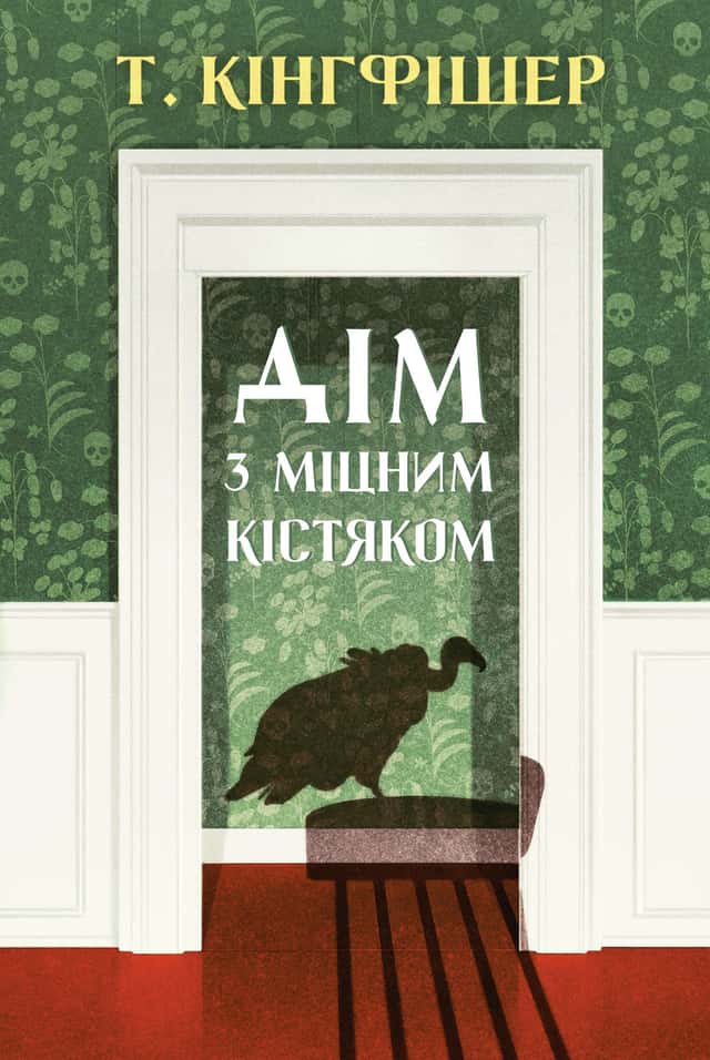 Т. Кінгфішер - Дім з міцним кістяком