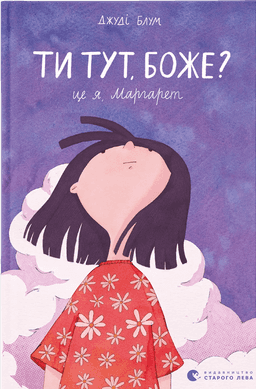 Ти тут, Боже? Це я, Маргарет