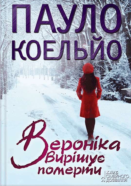 Пауло Коельйо - Вероніка вирішує померти