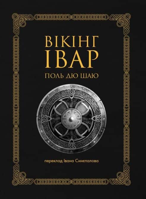 Поль дю Шаю - Вікінг Івар