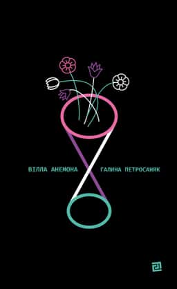 Галина Петросаняк - Вілла Анемона