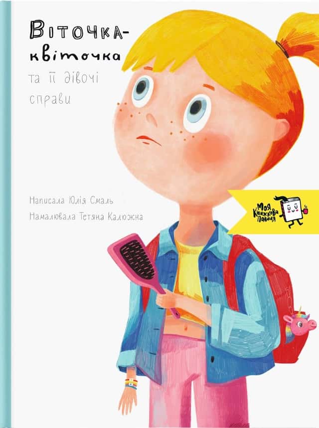 Юлія Смаль - Віточка-квіточка та її дівочі справи