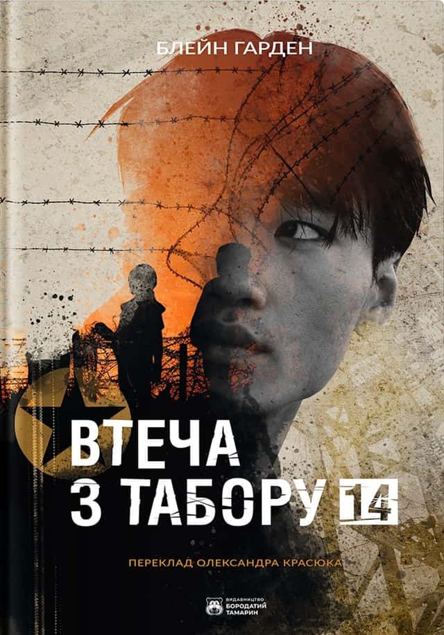 Блейн Харден - Втеча з Табору 14