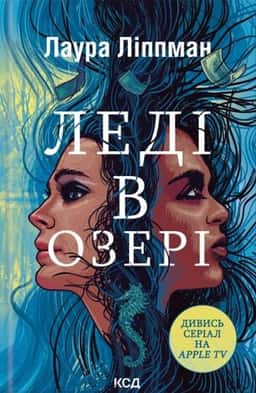 Лаура Ліппман - Леді в озері