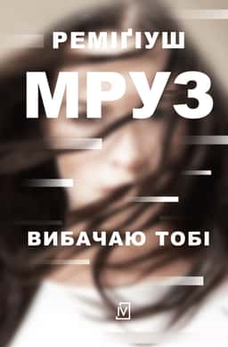 Реміґіуш Мруз - Вибачаю тобі