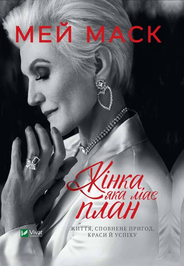 Мей Маск - Жінка, яка має план. Життя, сповнене пригод, краси й успіху