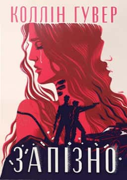 Коллін Гувер - Запізно