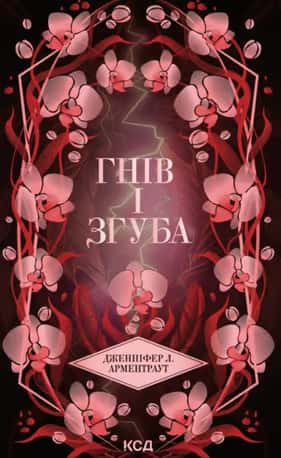 Дженніфер Л. Арментраут - Гнів і згуба. Книга 2
