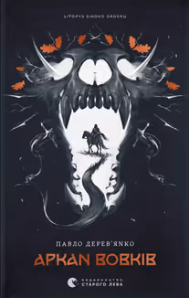 Аркан вовків. Літопис Сірого Ордену. Книжка 1