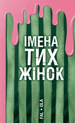 Ольга Фаль - Імена тих жінок