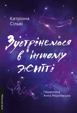 Катріона Сільві - Зустрінемося в іншому житті