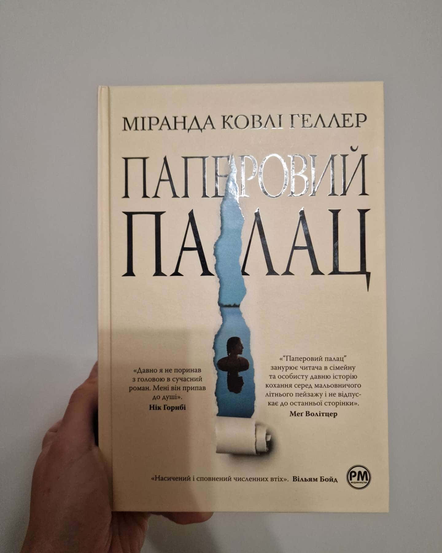 Паперовий палац-Міранда Коулі Хеллер