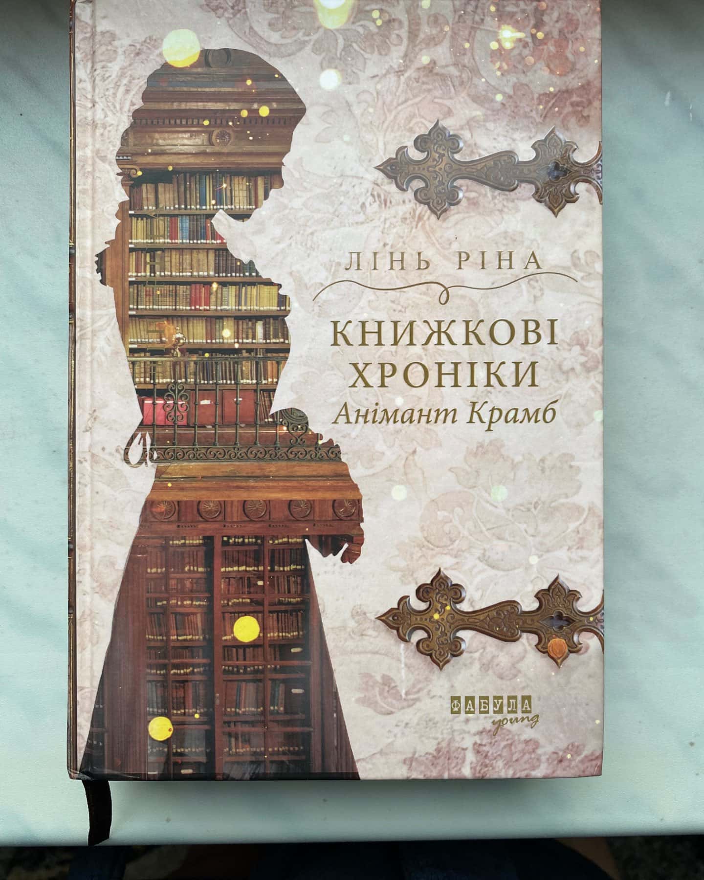 Книжкові хроніки Анімант Крамб-Лінь Ріна