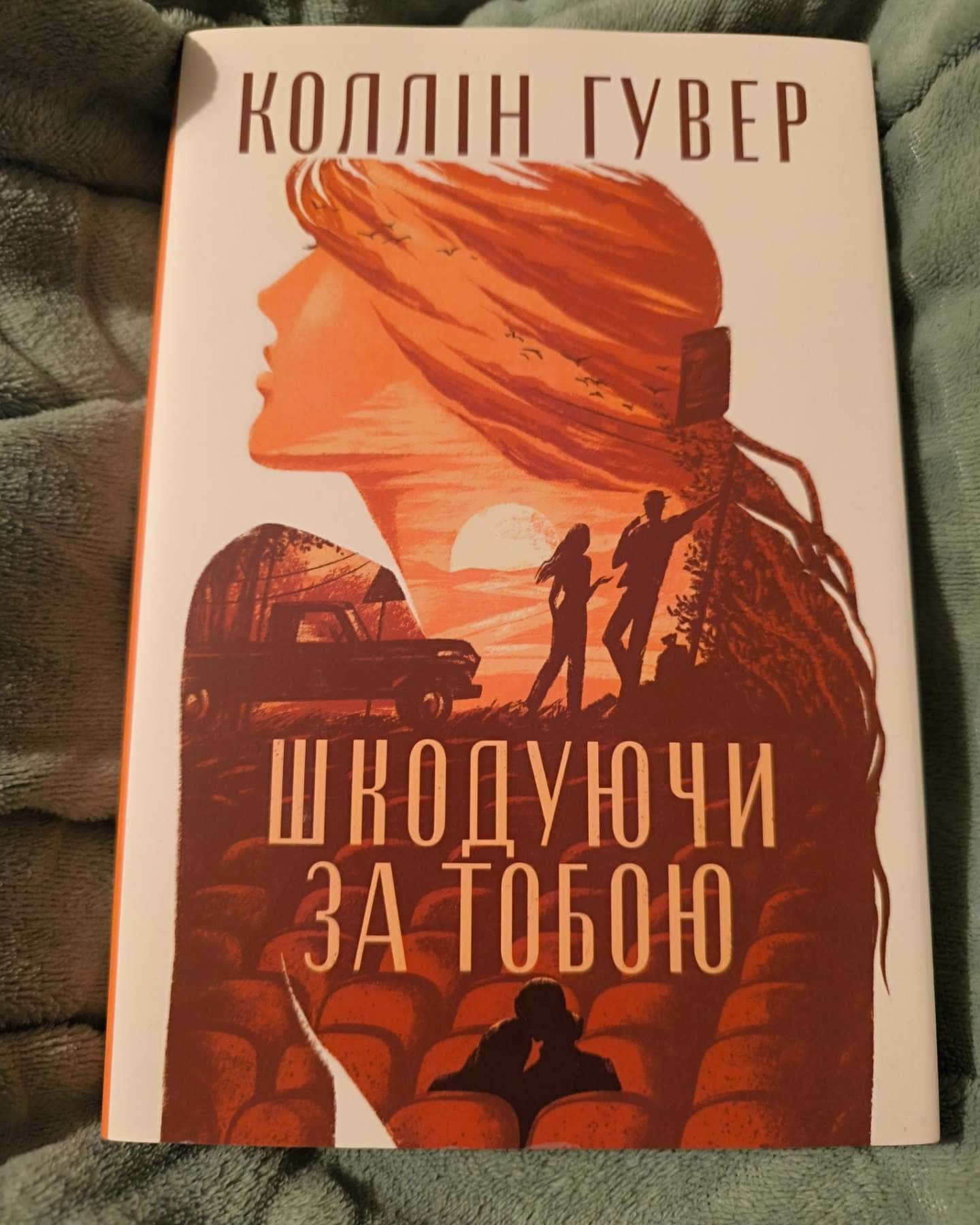 Шкодуючи за тобою-Коллін Гувер