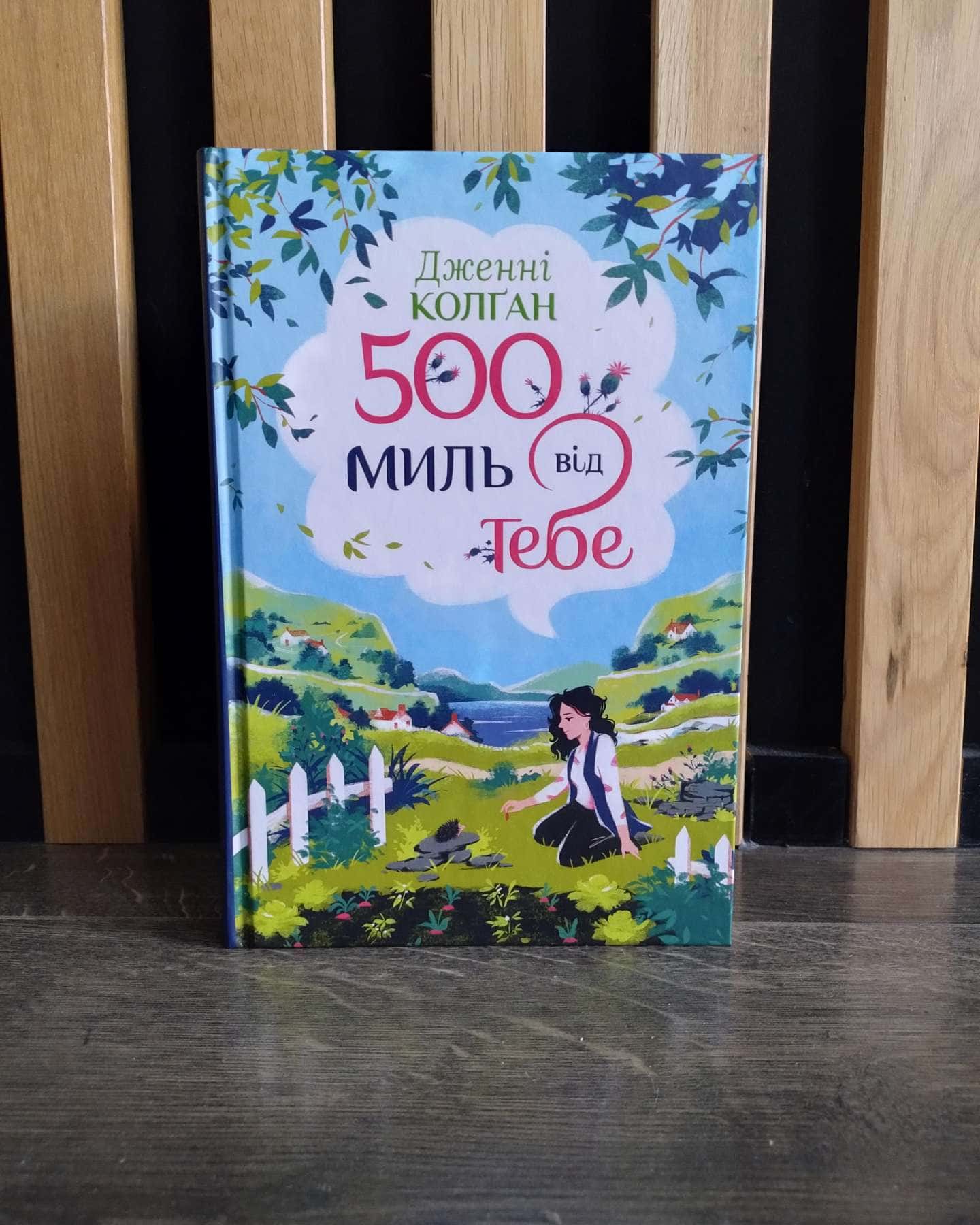 500 миль від тебе. Книга 3-Дженні Колґан
