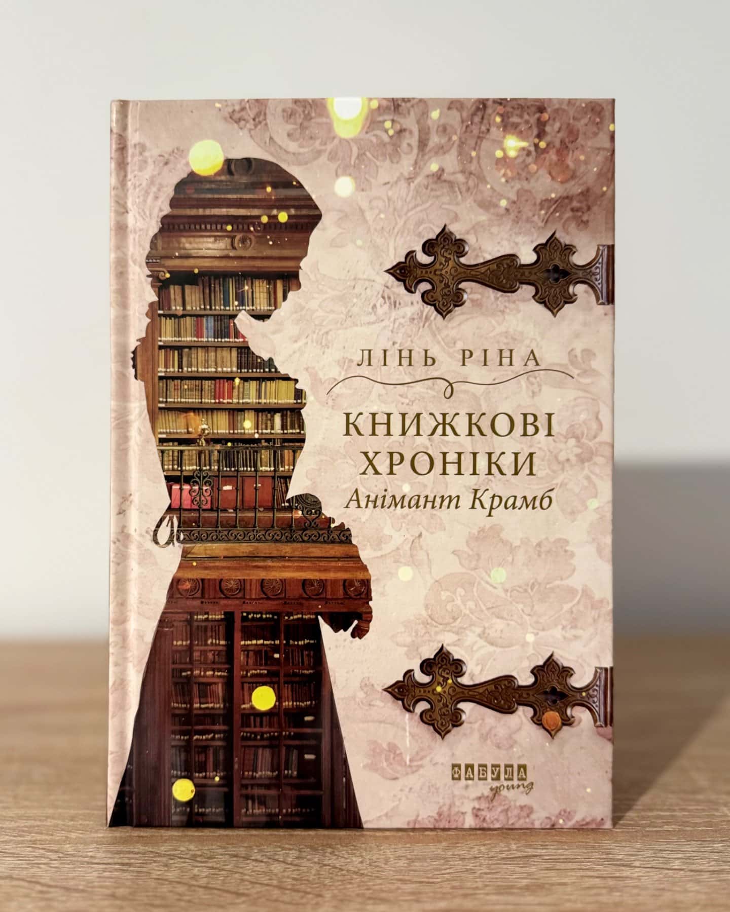 Книжкові хроніки Анімант Крамб-Лінь Ріна