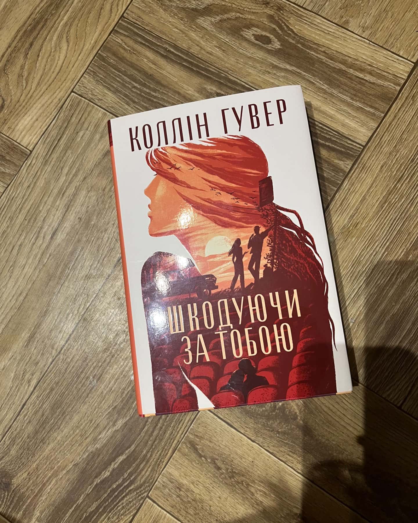 Шкодуючи за тобою-Коллін Гувер