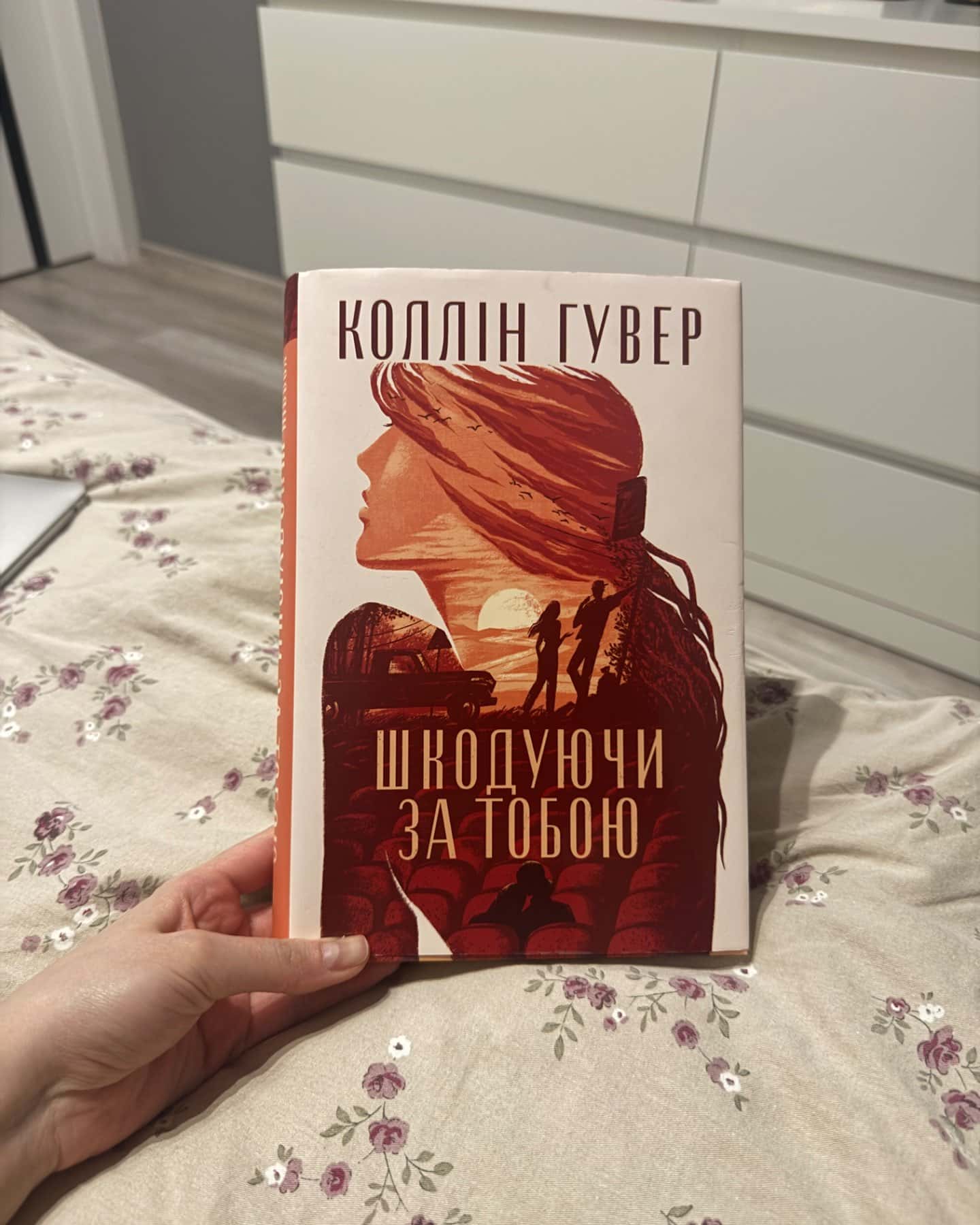 Шкодуючи за тобою-Коллін Гувер