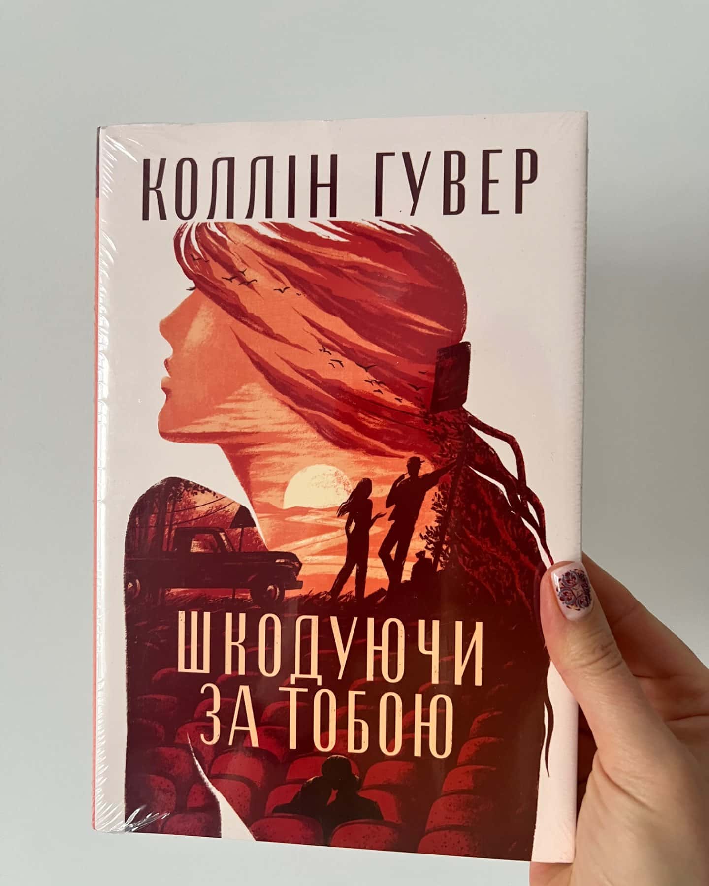 Шкодуючи за тобою-Коллін Гувер