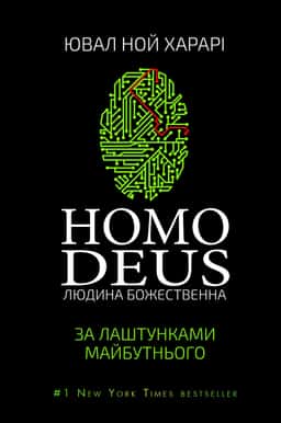 Homo Deus. Людина божественна. За лаштунками майбутнього