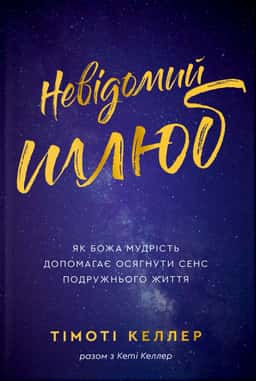 Невідомий шлюб