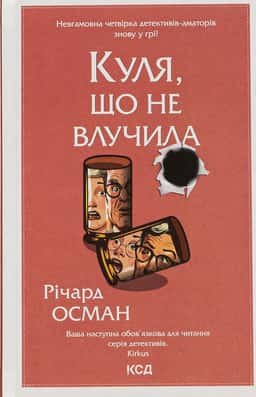 Куля, що не влучила. Книга 3