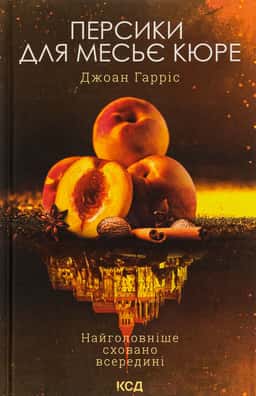 Персики для месьє Кюре. Книга 3