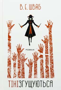 Тіні згущуються