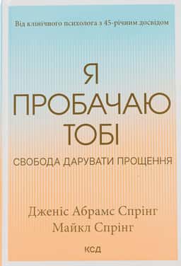 Я пробачаю тобі. Свобода дарувати прощення