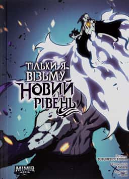 Тільки я візьму новий рівень. Том 6