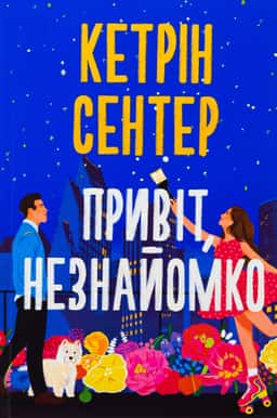 Привіт, незнайомко