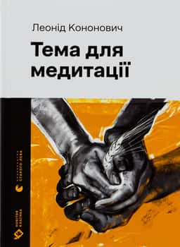 Тема для медитації