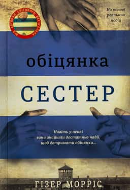 Обіцянка сестер