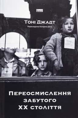 Переосмислення забутого ХХ століття