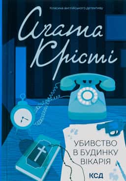 Убивство в будинку вікарія