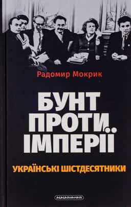 Бунт проти імперії: українські шістдесятники