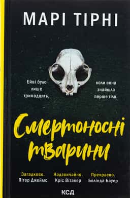 Смертоносні тварини