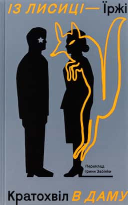 Із лисиці — в даму