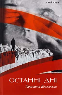 Останні дні