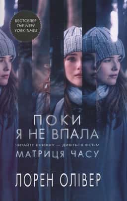 Поки я не впала