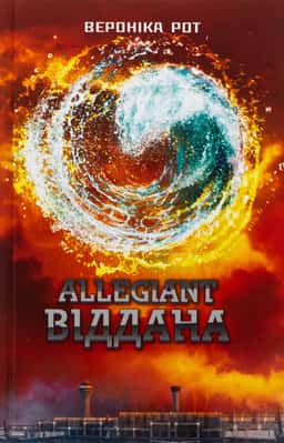 Allegiant. Віддана. Книга 3