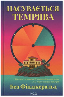 Насувається темрява