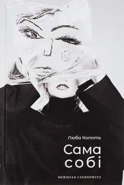 Сама собі