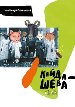 Кайдашева сім'я