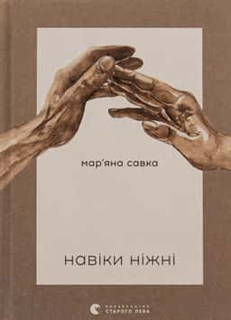 Навіки ніжні