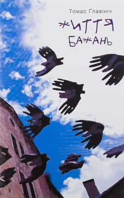 Життя бажань