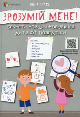 Зрозумій мене! Секрети розшифровування дитячої поведінки