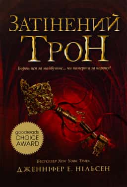 Затінений трон. Сходження на трон. Книга 3