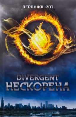 Divergent. Нескорена. Книга 1